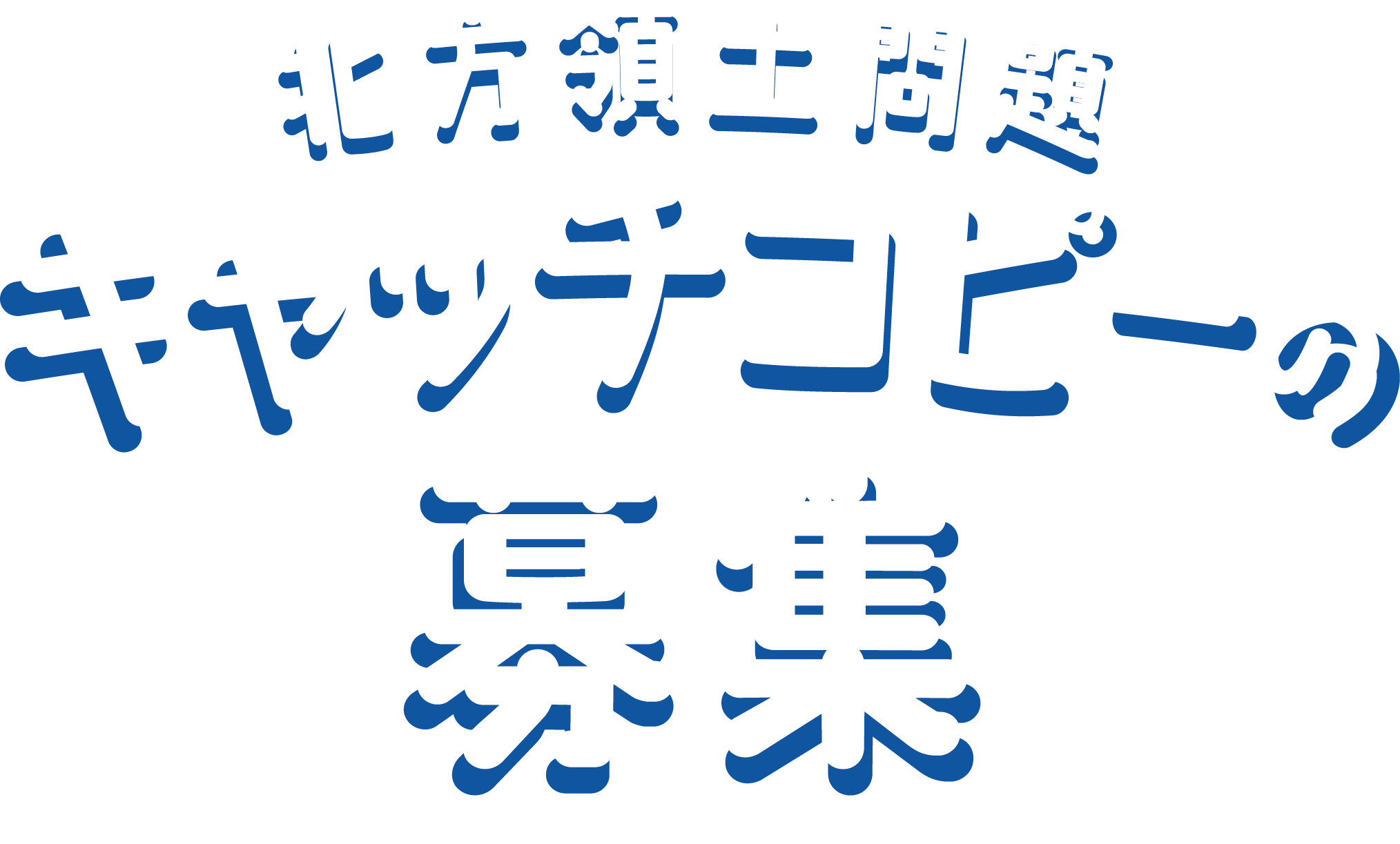 北方領土