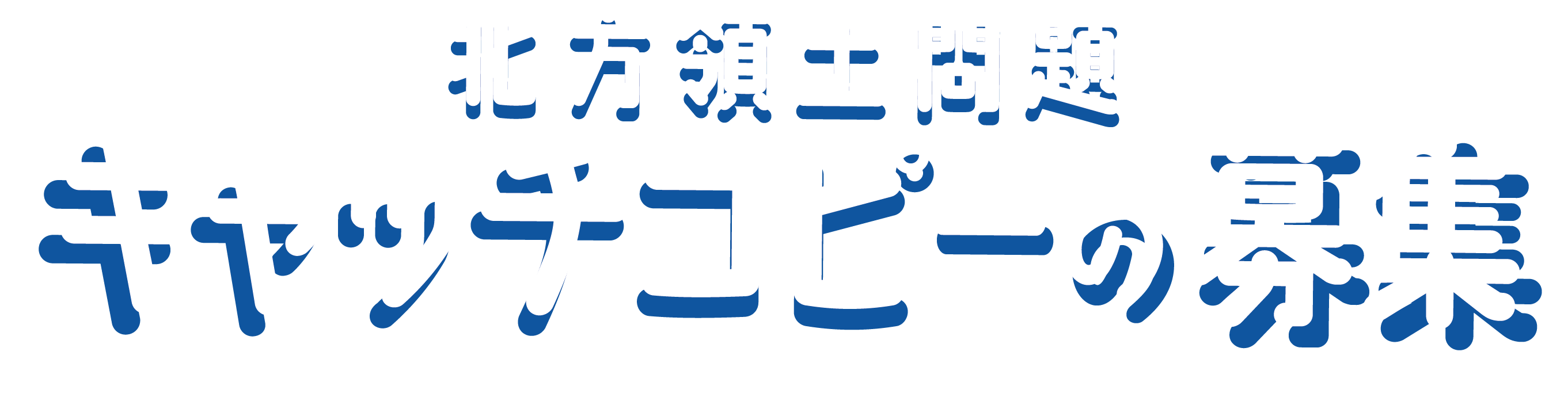 北方領土